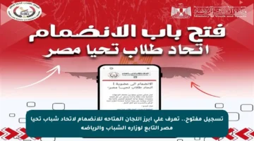 تسجيل مفتوح.. تعرف على أبرز اللجان المتاحة للانضمام لاتحاد شباب تحيا مصر التابع لوزارة الشباب والرياضة